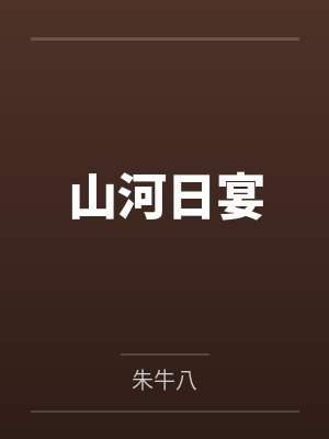 《山河日月》 《山河日月》